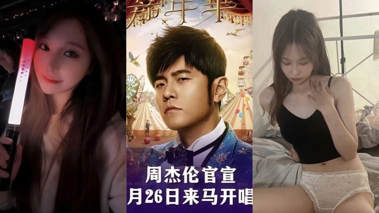 周杰伦超级脑残女粉丝 为了看演唱会不惜以身为代价 陪睡大佬两天得到入场机会