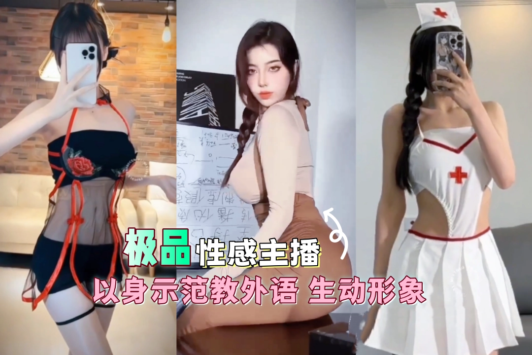 跟着性感主播学外语 以身示范生动形象 要是早这样学六级都过了