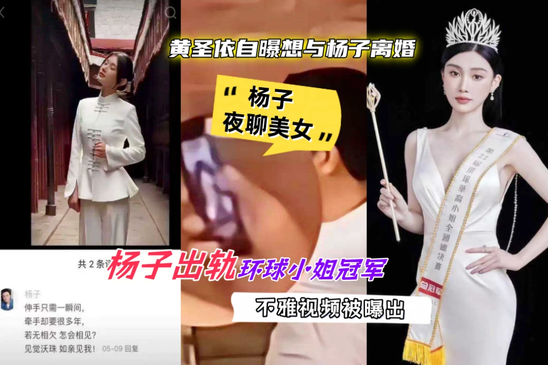 黄圣依自曝想与杨子离婚 二人婚姻破裂真相竟是杨子出轨环球小姐冠军 李隽子 及其不雅视频被曝出！