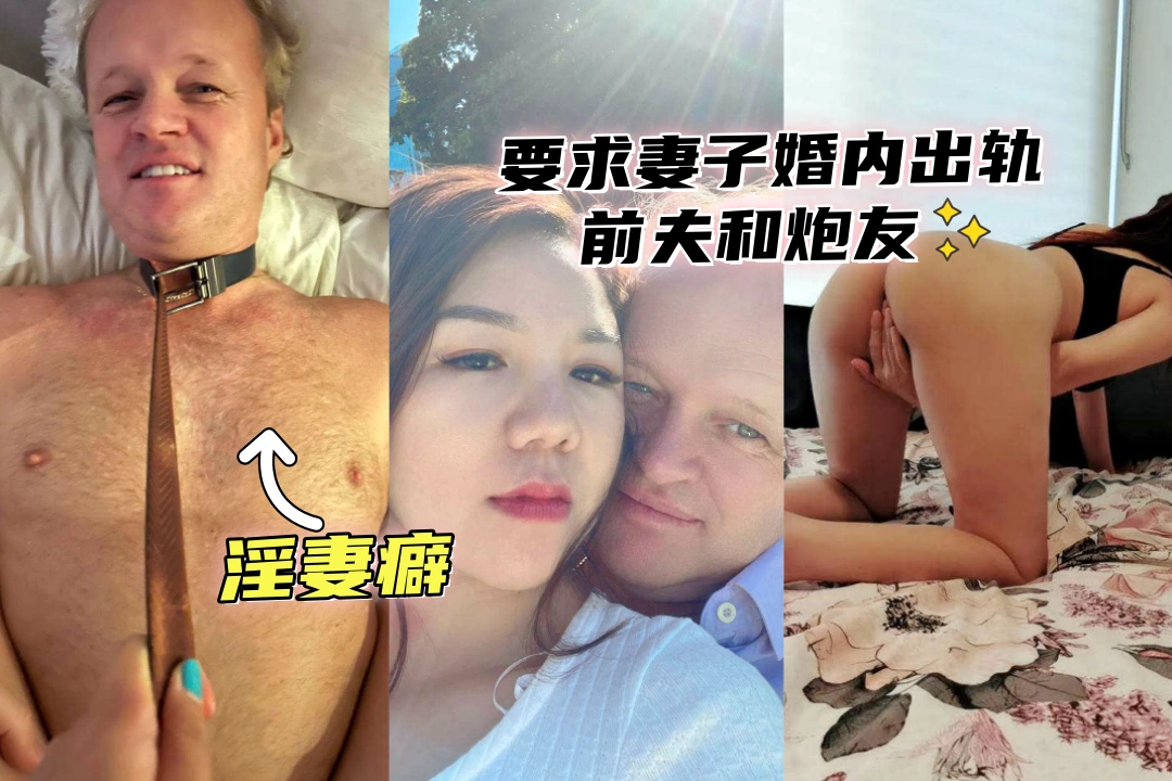 重度淫妻癖网友曝光与淫妻的私生活 主动要求妻子婚内出轨前夫和炮友 出国工作后要其找洋屌分享给自己！