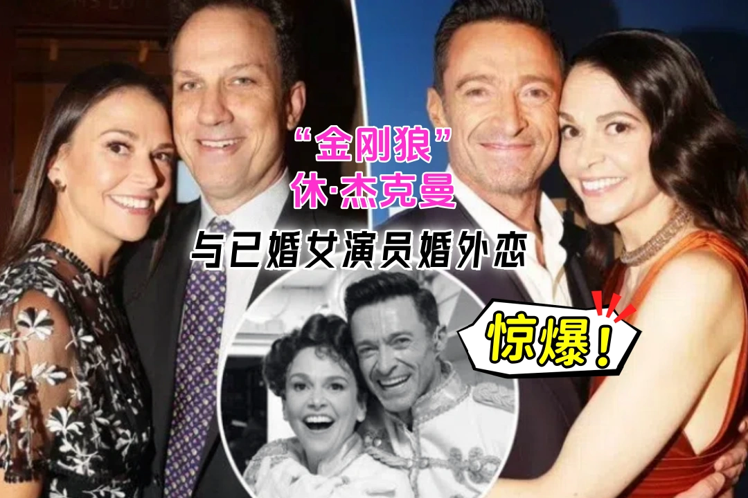 惊爆！“金刚狼"休·杰克曼与已婚女演员婚外恋 导致对方离婚 家庭监控曝光