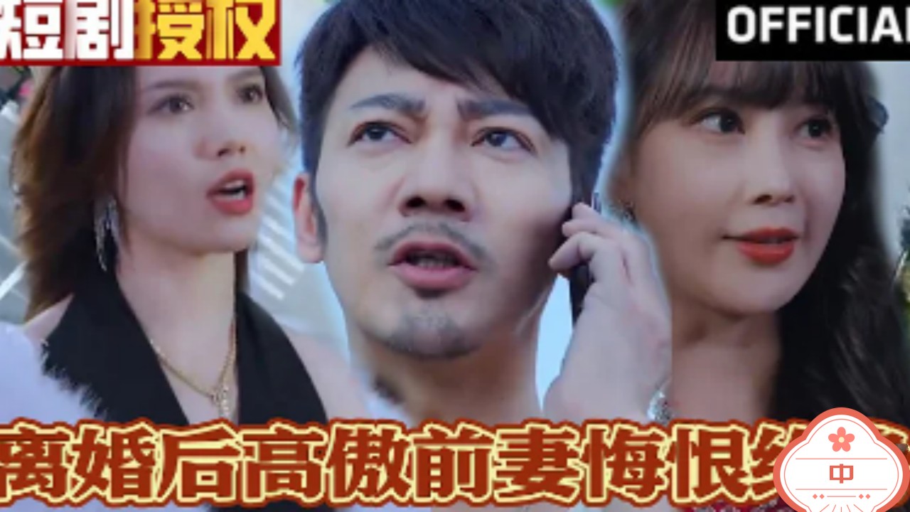 离婚后高傲前妻悔恨终身（中）