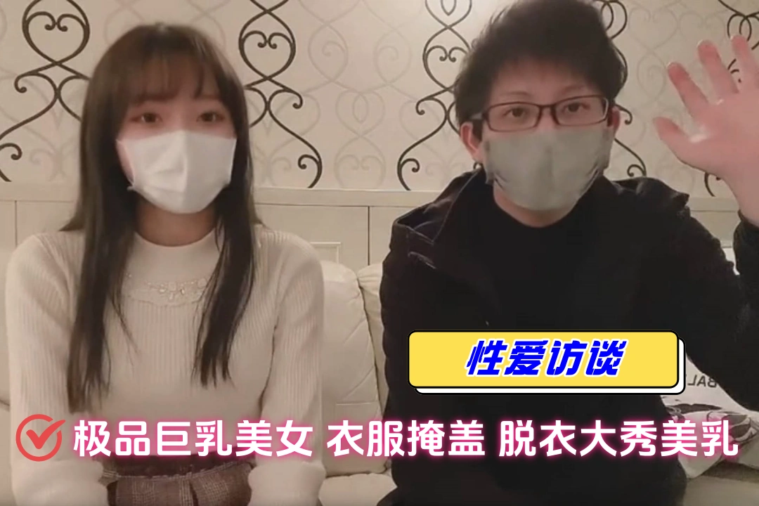 性爱访谈 身材苗条美女深藏不露 大奶摇摇欲坠 