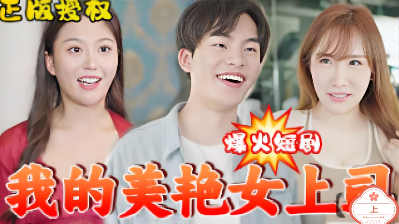 我的美艳上司（上）