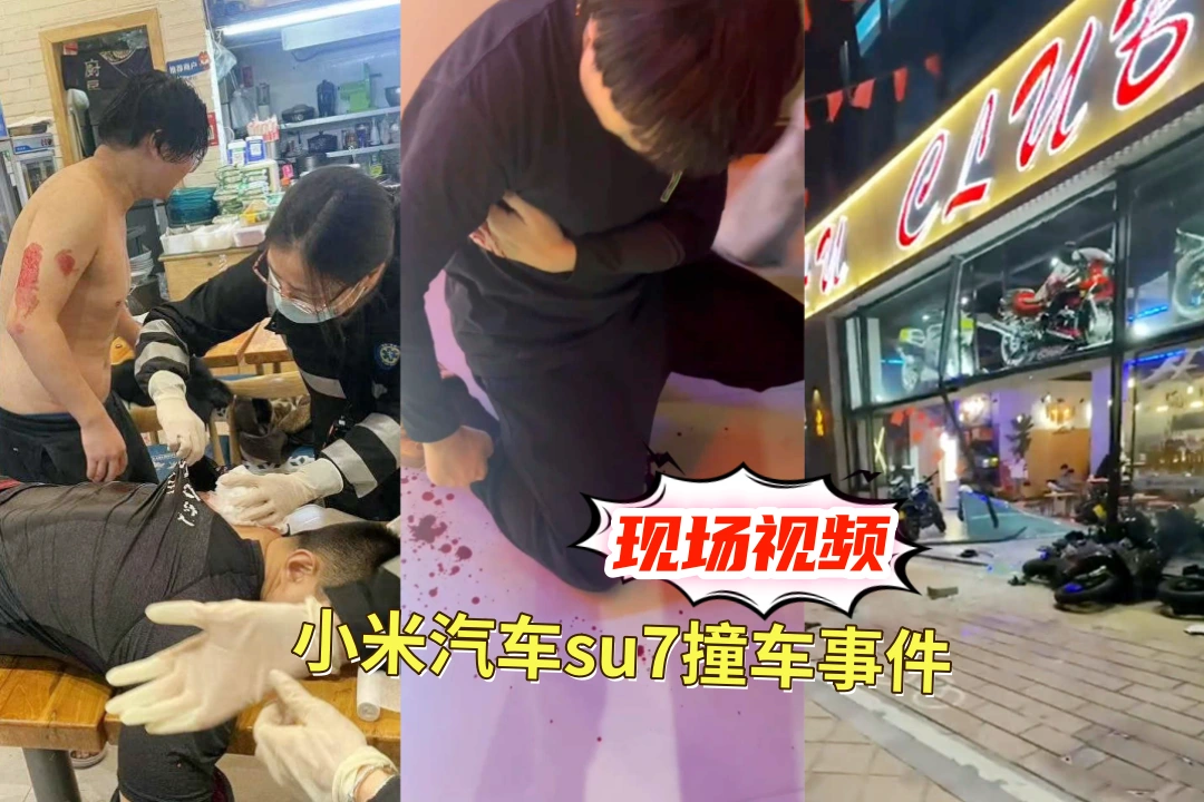 小米汽车su7撞车事件 南通南湖moto咖啡俱乐部被00后小米车主线下真实 现场视频曝光