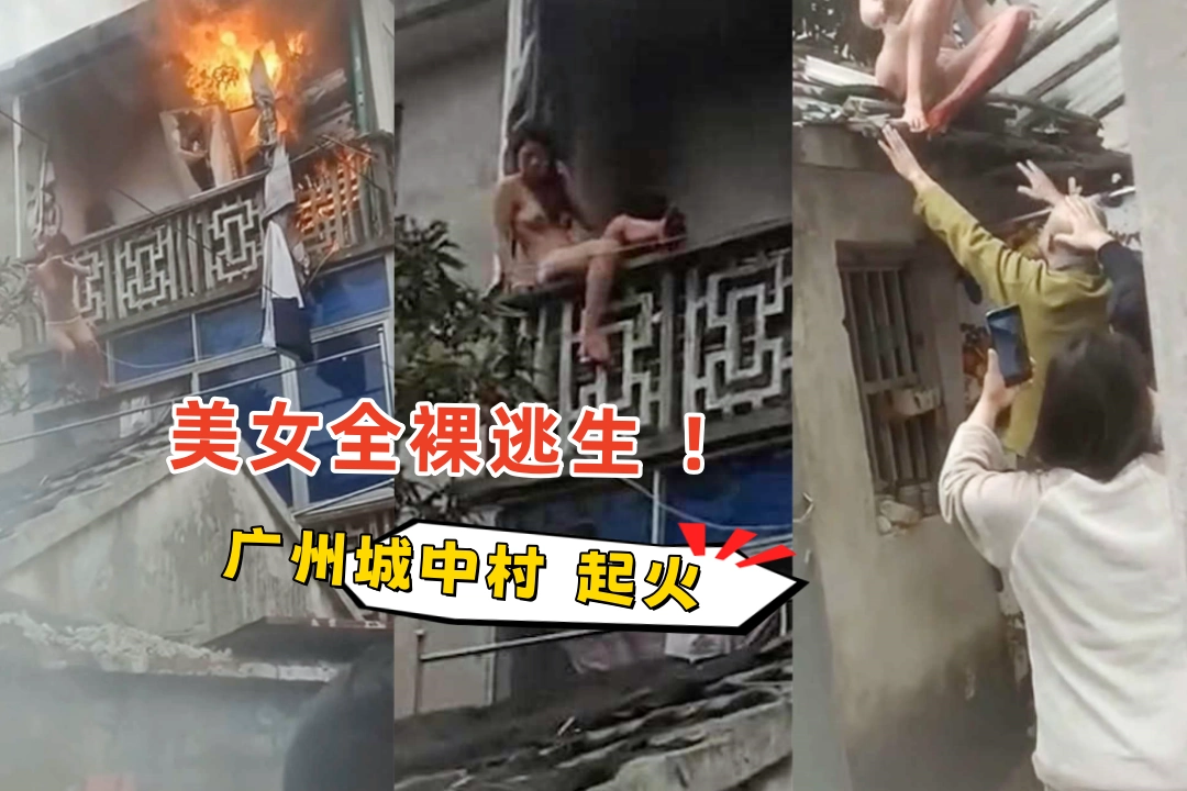 美女全裸逃生 广州城中村老式居民楼电线短路起火 正在洗澡的美少妇也顾不了那么多了逃命要紧